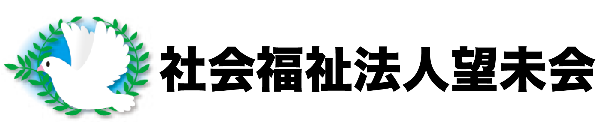 社会福祉法人望未会 採用サイト